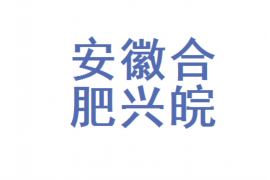 上栗收债公司哪家好？揭秘优质收债公司选择标准